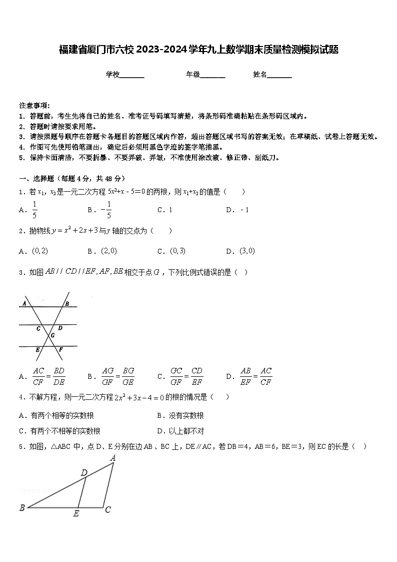 福建省厦门市六校2023-2024学年九上数学期末质量检测模拟试题含答案第1页