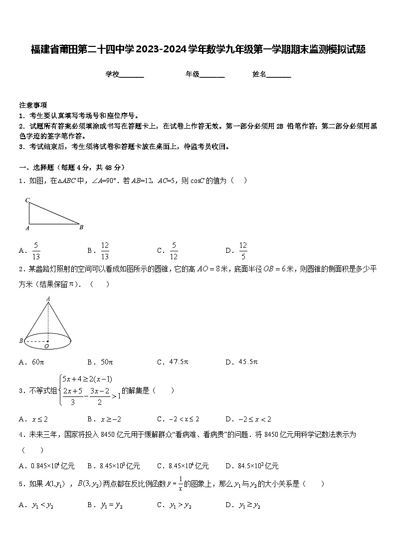 福建省莆田第二十四中学2023-2024学年数学九年级第一学期期末监测模拟试题含答案第1页