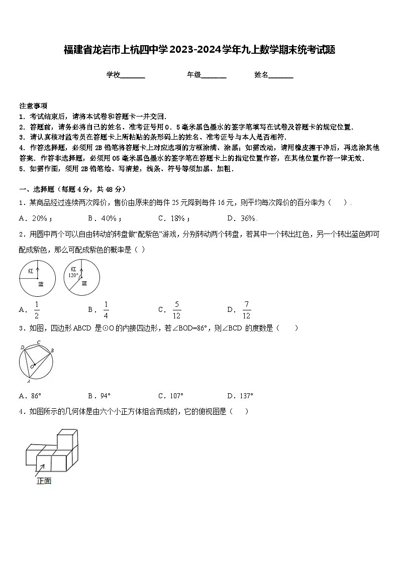 福建省龙岩市上杭四中学2023-2024学年九上数学期末统考试题含答案01