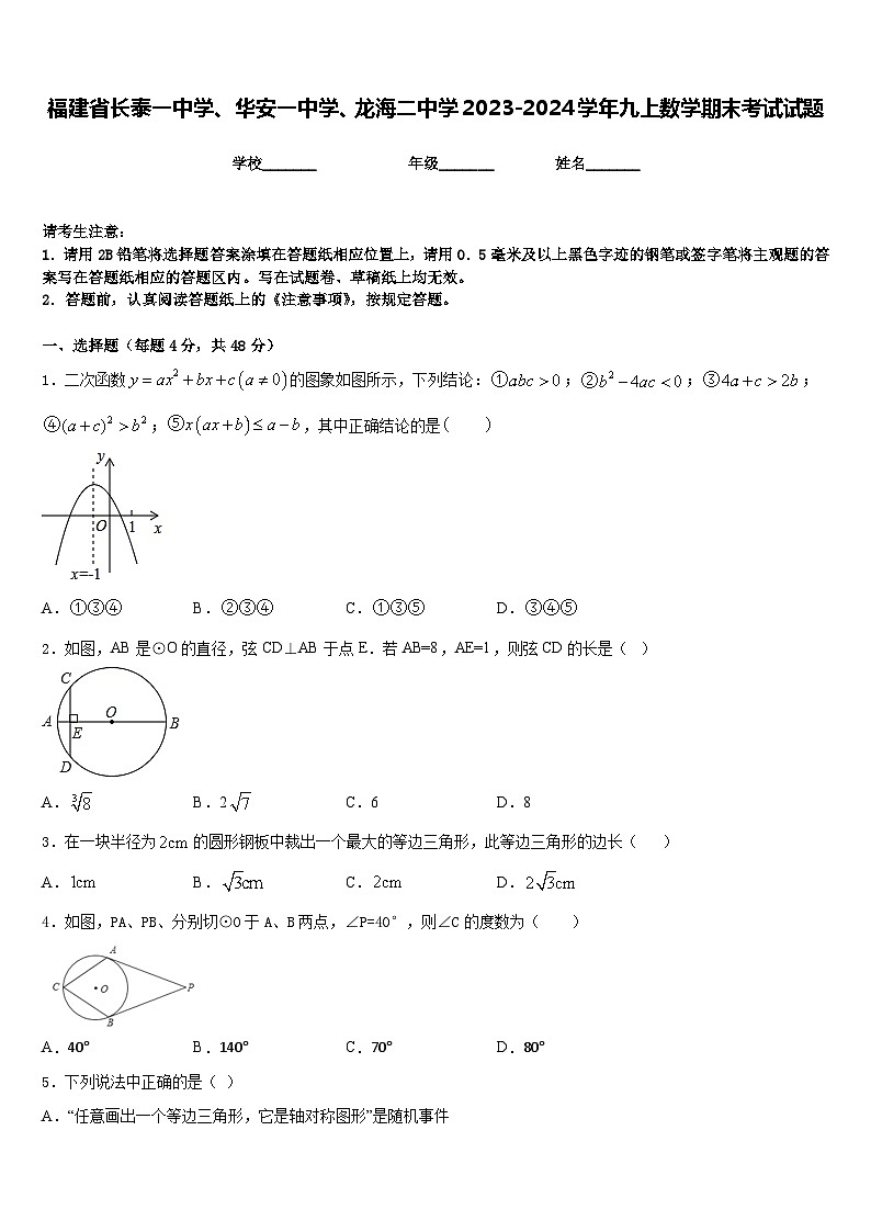 福建省长泰一中学、华安一中学、龙海二中学2023-2024学年九上数学期末考试试题含答案第1页