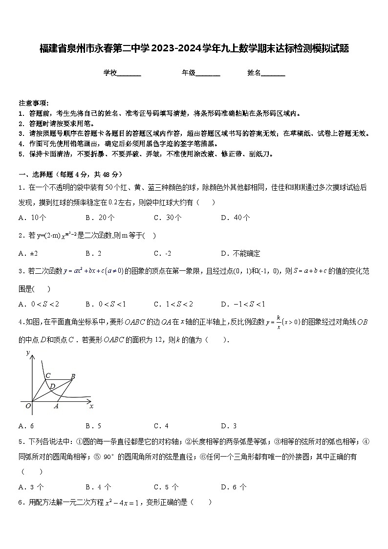 福建省泉州市永春第二中学2023-2024学年九上数学期末达标检测模拟试题含答案第1页