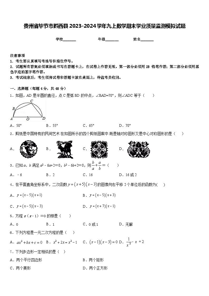 贵州省毕节市黔西县2023-2024学年九上数学期末学业质量监测模拟试题含答案第1页