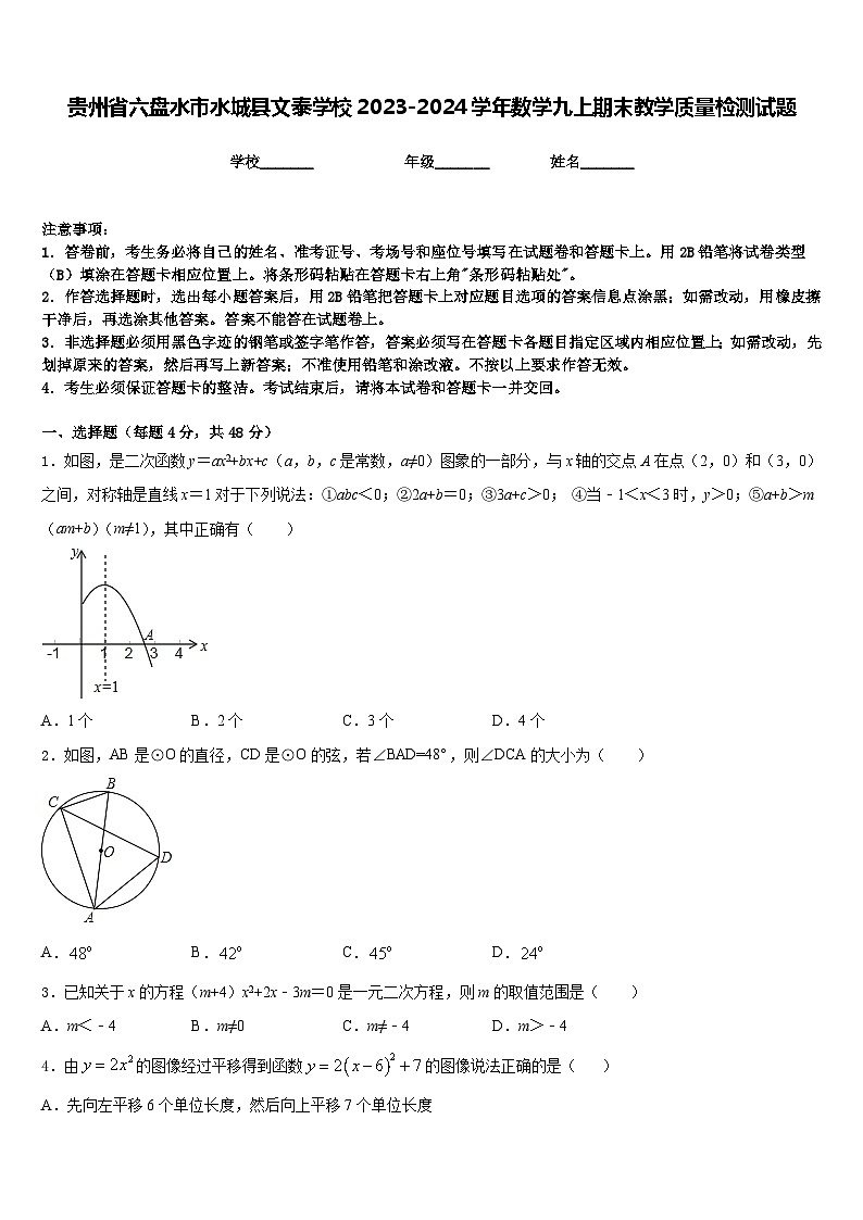 贵州省六盘水市水城县文泰学校2023-2024学年数学九上期末教学质量检测试题含答案01