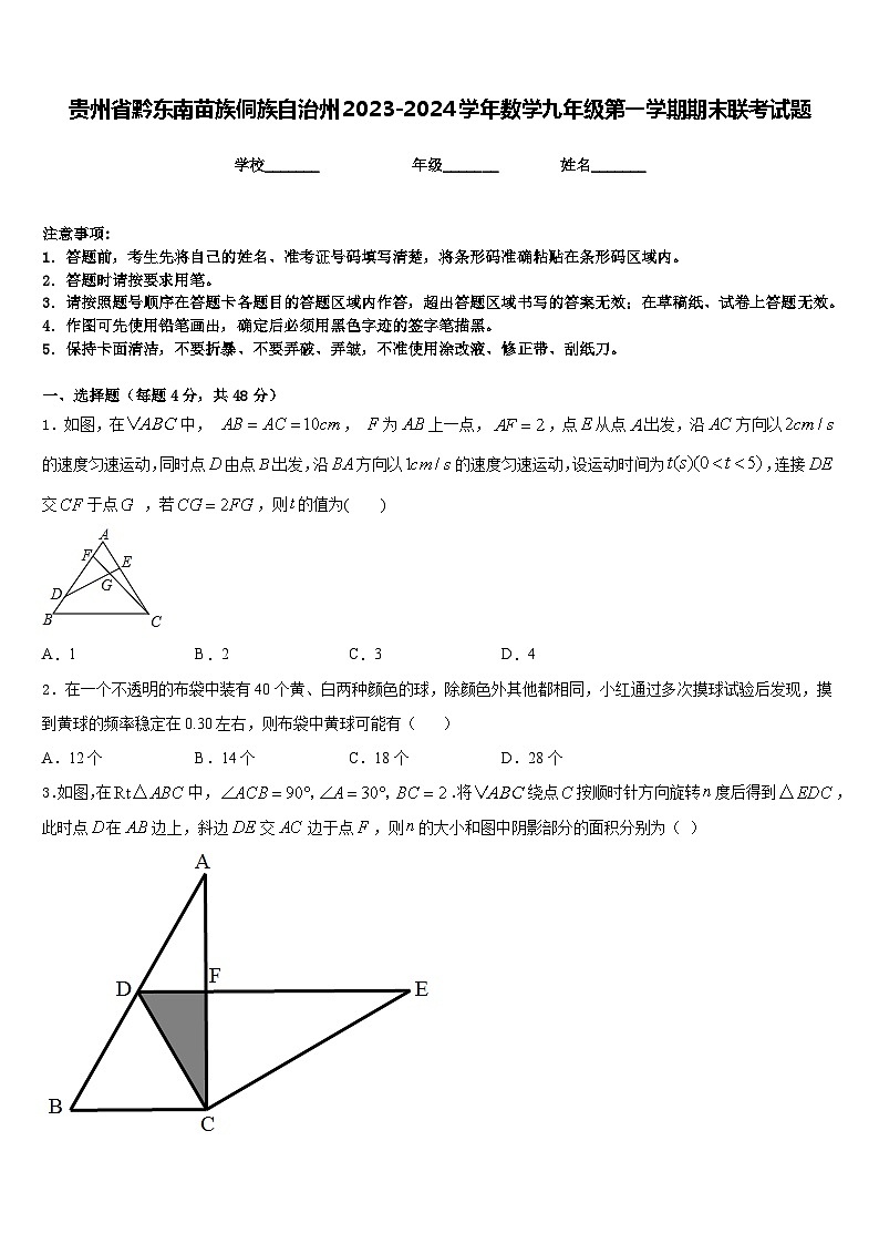 贵州省黔东南苗族侗族自治州2023-2024学年数学九年级第一学期期末联考试题含答案第1页