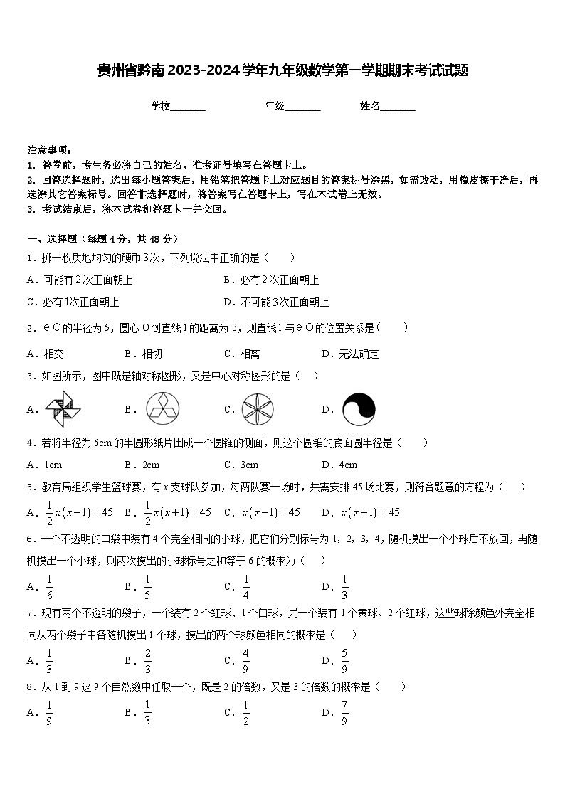 贵州省黔南2023-2024学年九年级数学第一学期期末考试试题含答案01