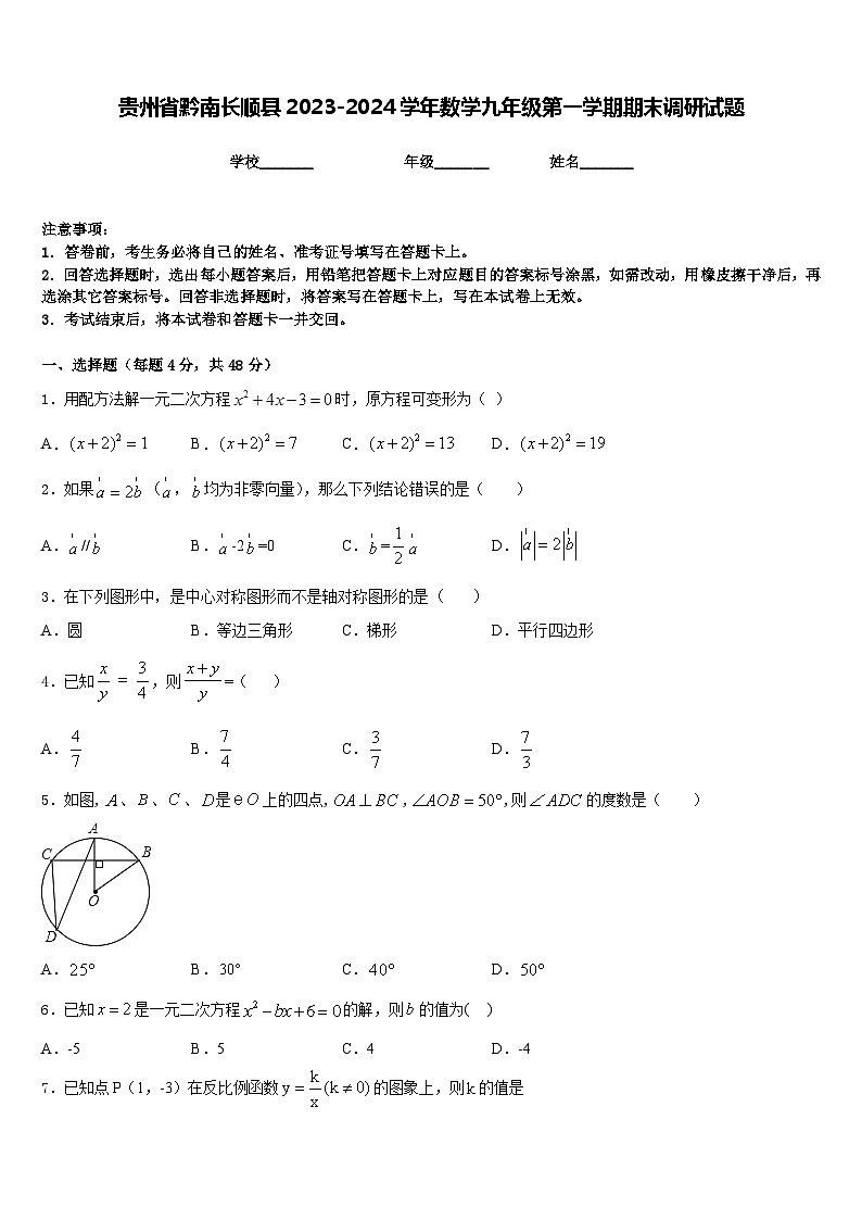 贵州省黔南长顺县2023-2024学年数学九年级第一学期期末调研试题含答案01