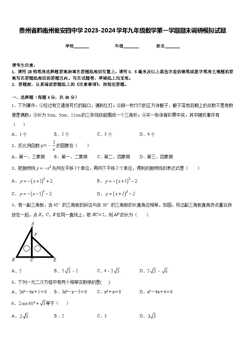 贵州省黔南州瓮安四中学2023-2024学年九年级数学第一学期期末调研模拟试题含答案01