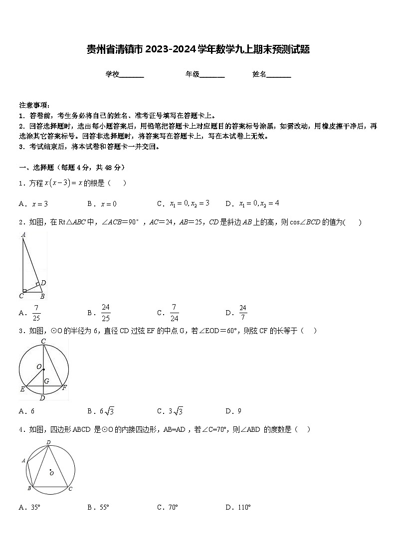 贵州省清镇市2023-2024学年数学九上期末预测试题含答案第1页
