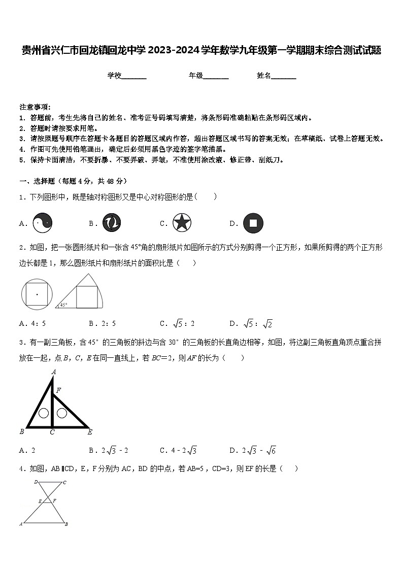 贵州省兴仁市回龙镇回龙中学2023-2024学年数学九年级第一学期期末综合测试试题含答案第1页