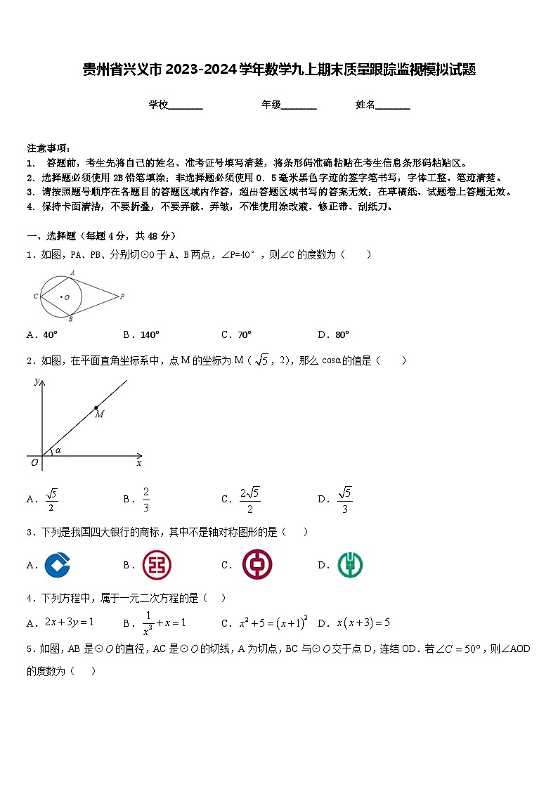 贵州省兴义市2023-2024学年数学九上期末质量跟踪监视模拟试题含答案第1页