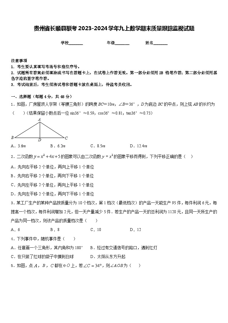 贵州省长顺县联考2023-2024学年九上数学期末质量跟踪监视试题含答案01