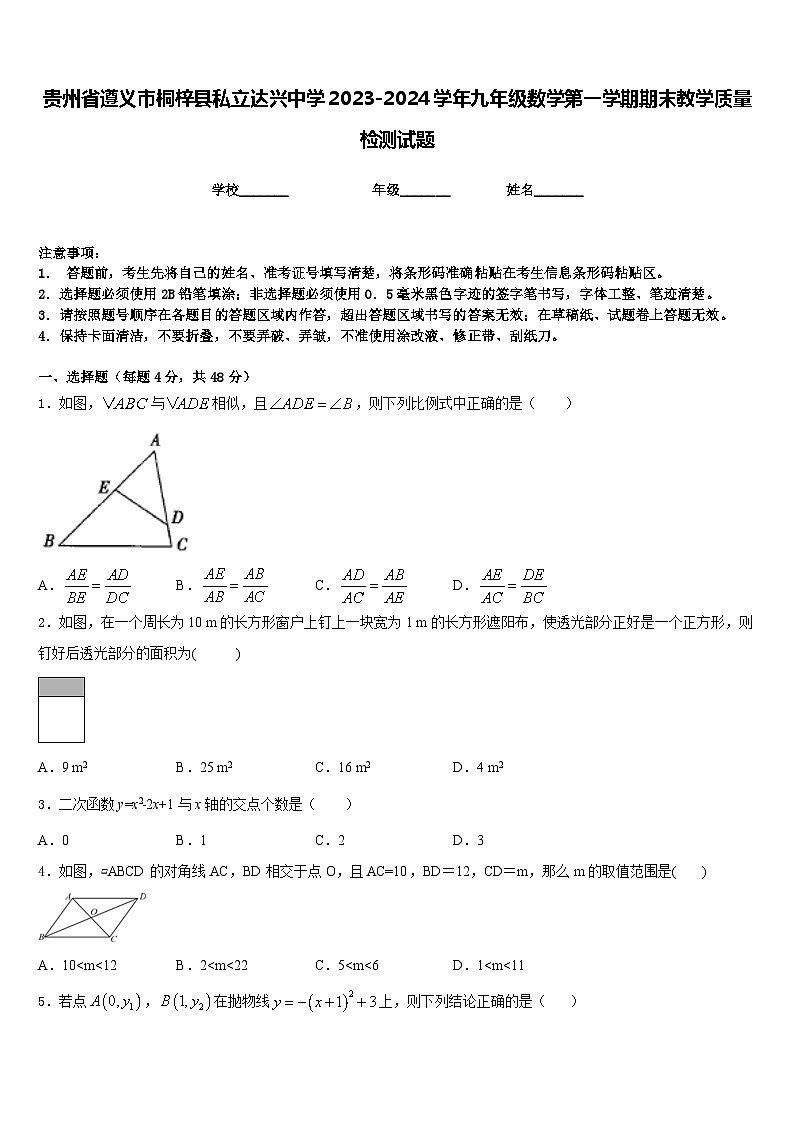 贵州省遵义市桐梓县私立达兴中学2023-2024学年九年级数学第一学期期末教学质量检测试题含答案01