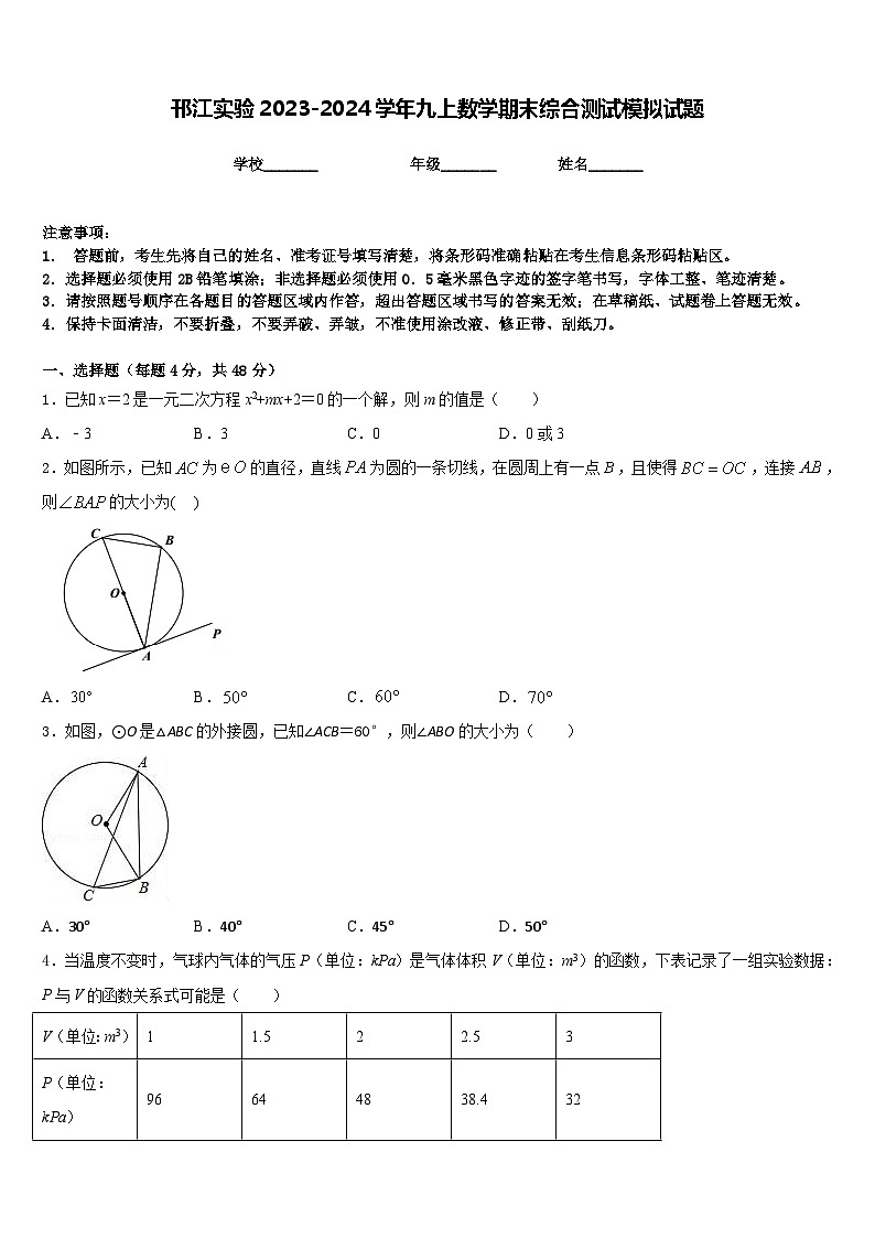 邗江实验2023-2024学年九上数学期末综合测试模拟试题含答案01