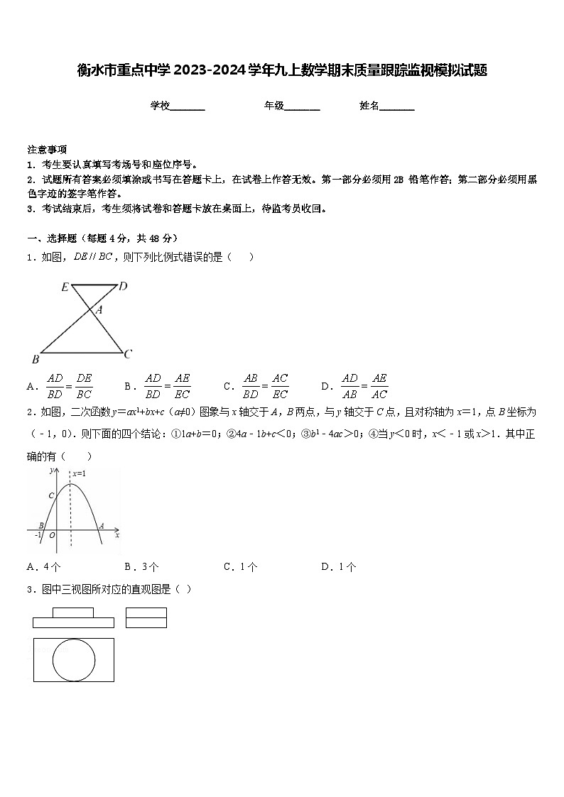 衡水市重点中学2023-2024学年九上数学期末质量跟踪监视模拟试题含答案01