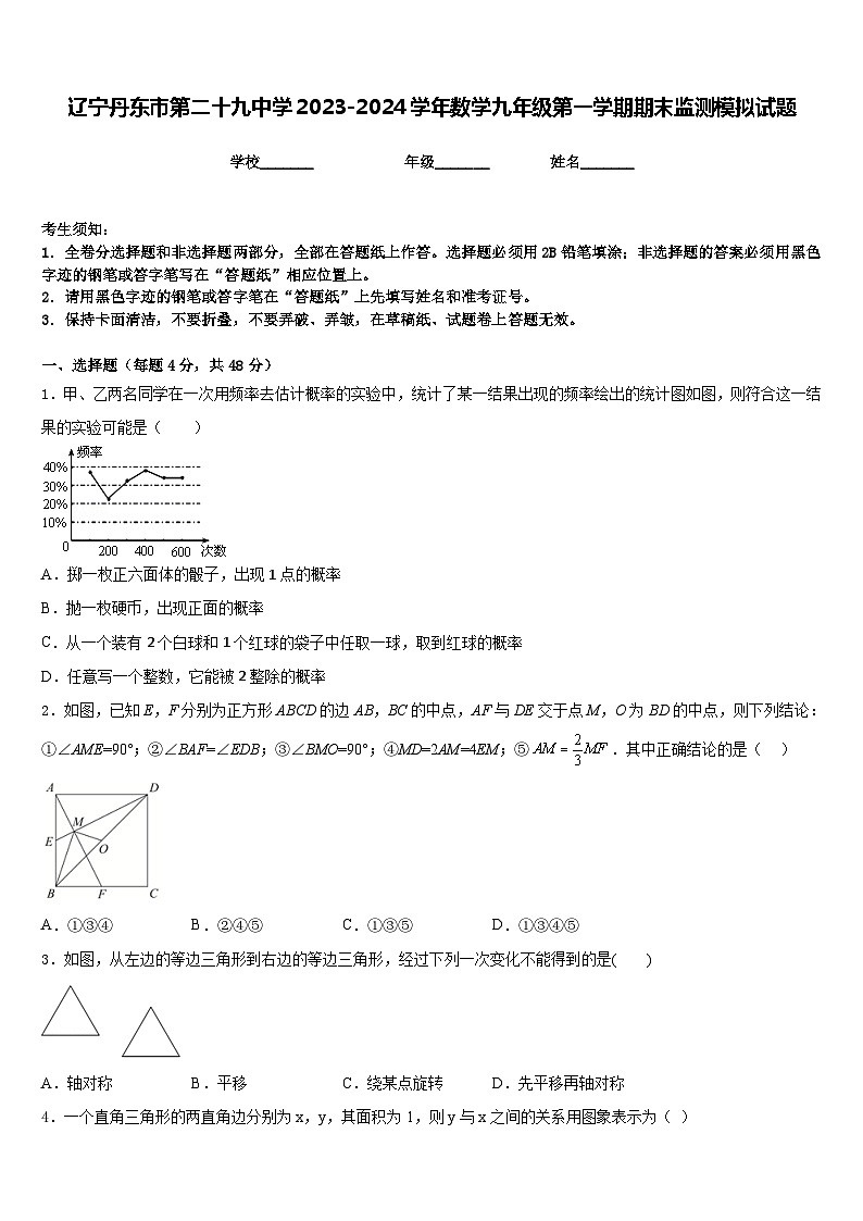 辽宁丹东市第二十九中学2023-2024学年数学九年级第一学期期末监测模拟试题含答案第1页