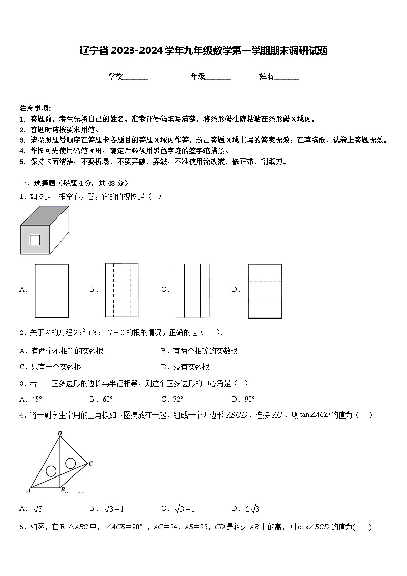 辽宁省2023-2024学年九年级数学第一学期期末调研试题含答案第1页