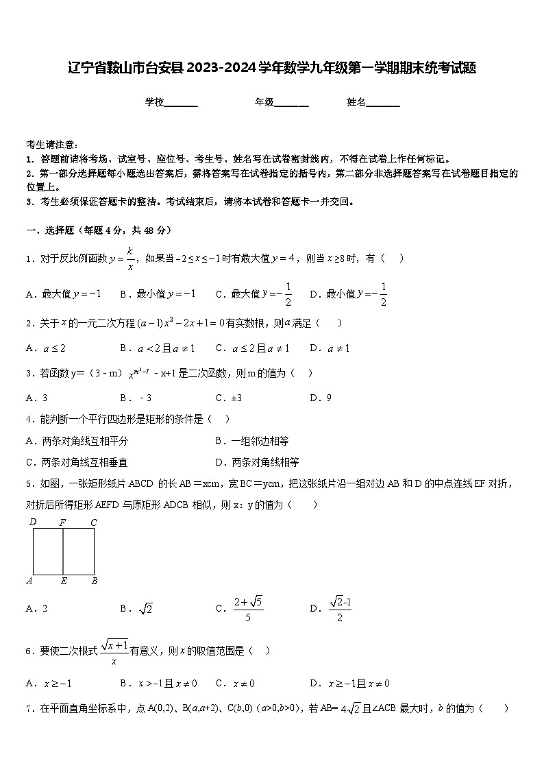 辽宁省鞍山市台安县2023-2024学年数学九年级第一学期期末统考试题含答案第1页