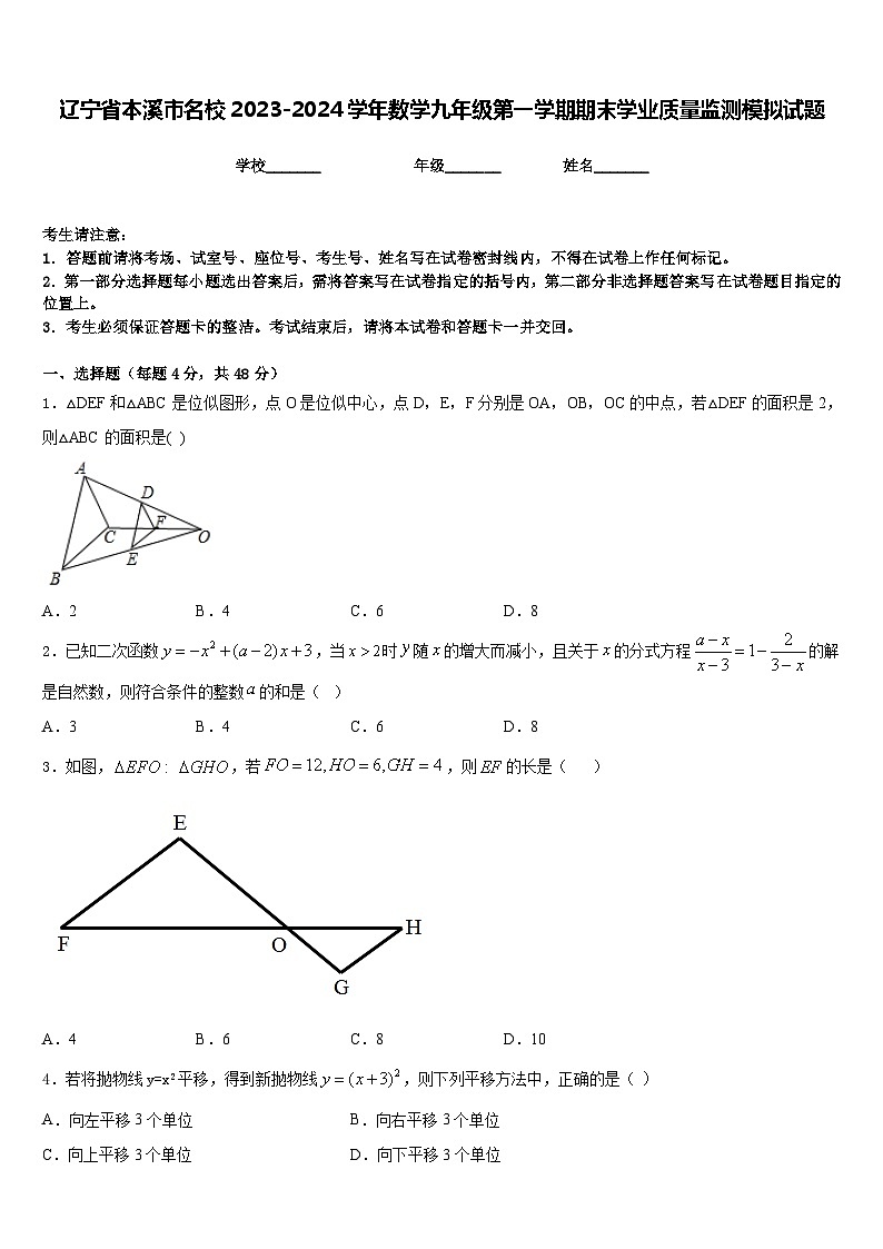 辽宁省本溪市名校2023-2024学年数学九年级第一学期期末学业质量监测模拟试题含答案第1页