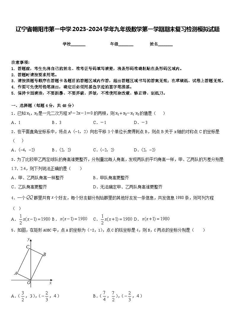 辽宁省朝阳市第一中学2023-2024学年九年级数学第一学期期末复习检测模拟试题含答案01
