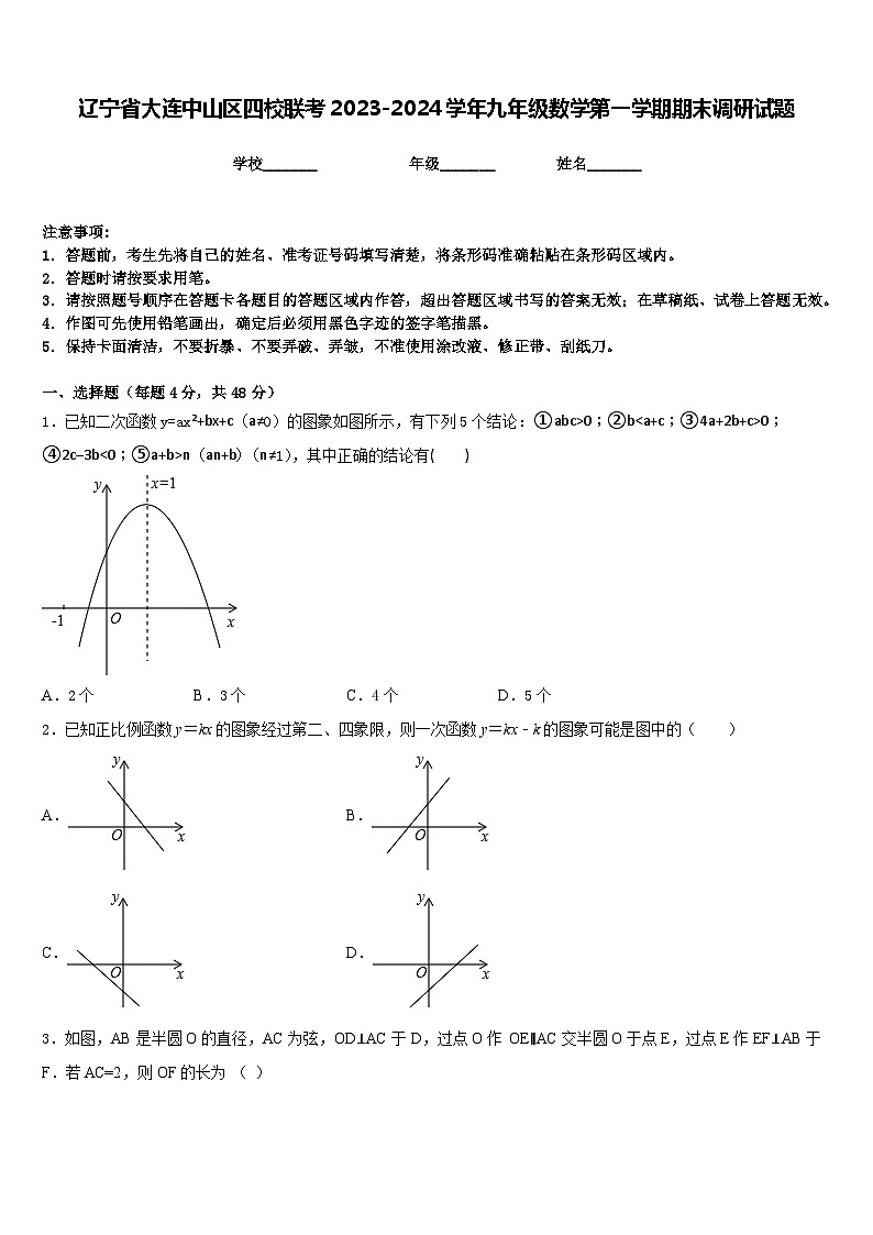 辽宁省大连中山区四校联考2023-2024学年九年级数学第一学期期末调研试题含答案01