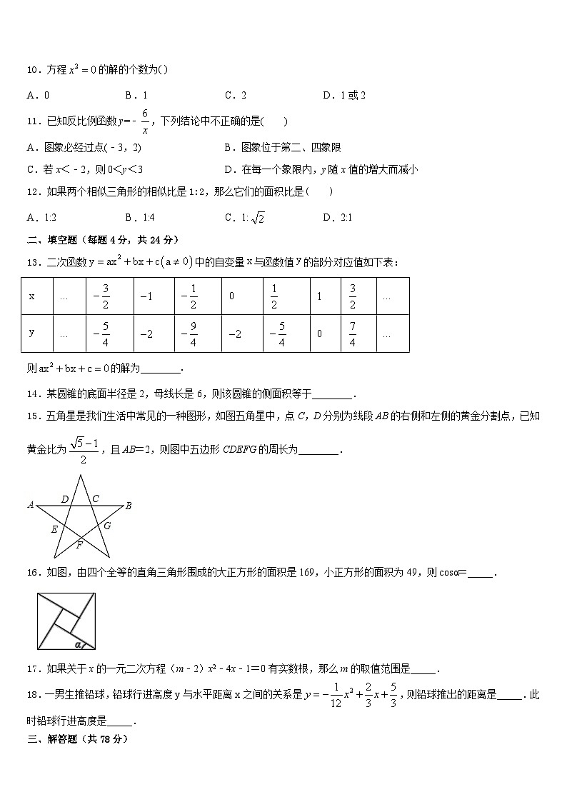 辽宁省大连中山区四校联考2023-2024学年九年级数学第一学期期末调研试题含答案03