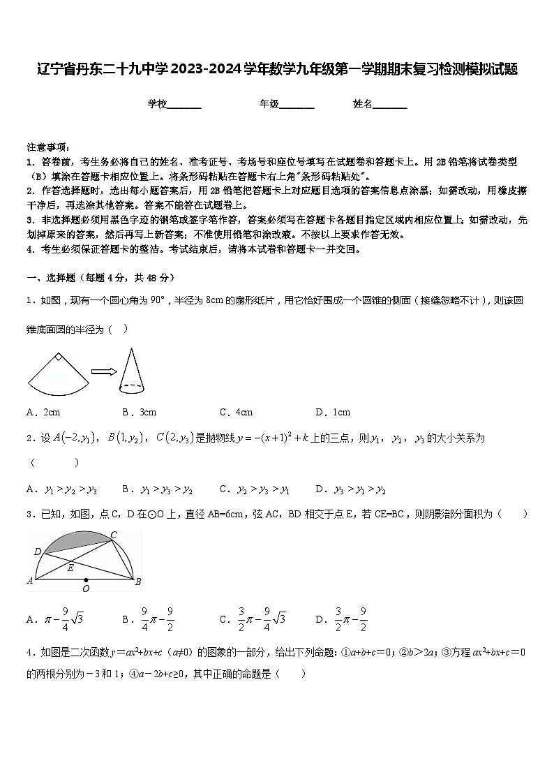 辽宁省丹东二十九中学2023-2024学年数学九年级第一学期期末复习检测模拟试题含答案第1页