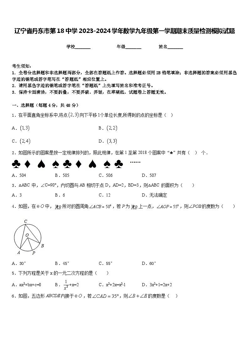辽宁省丹东市第18中学2023-2024学年数学九年级第一学期期末质量检测模拟试题含答案01