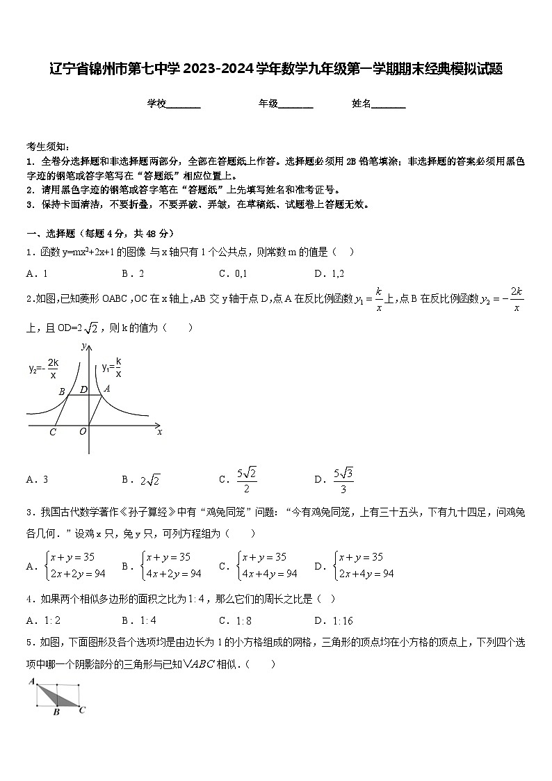 辽宁省锦州市第七中学2023-2024学年数学九年级第一学期期末经典模拟试题含答案第1页