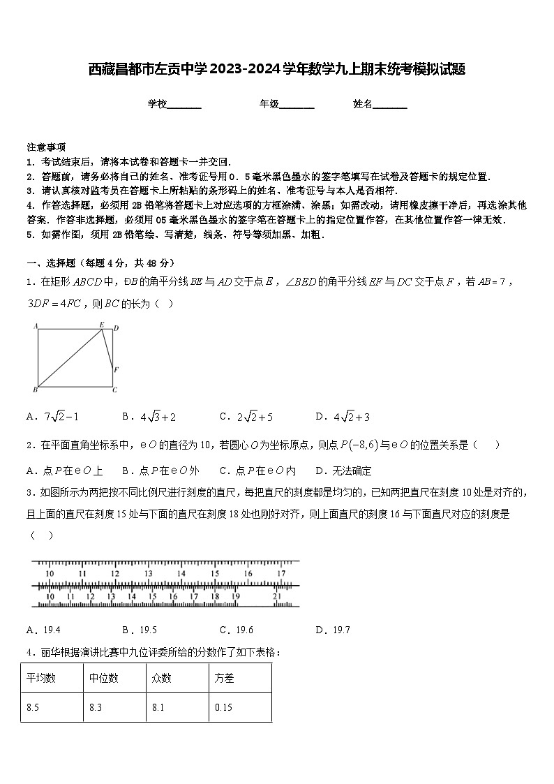 西藏昌都市左贡中学2023-2024学年数学九上期末统考模拟试题含答案第1页