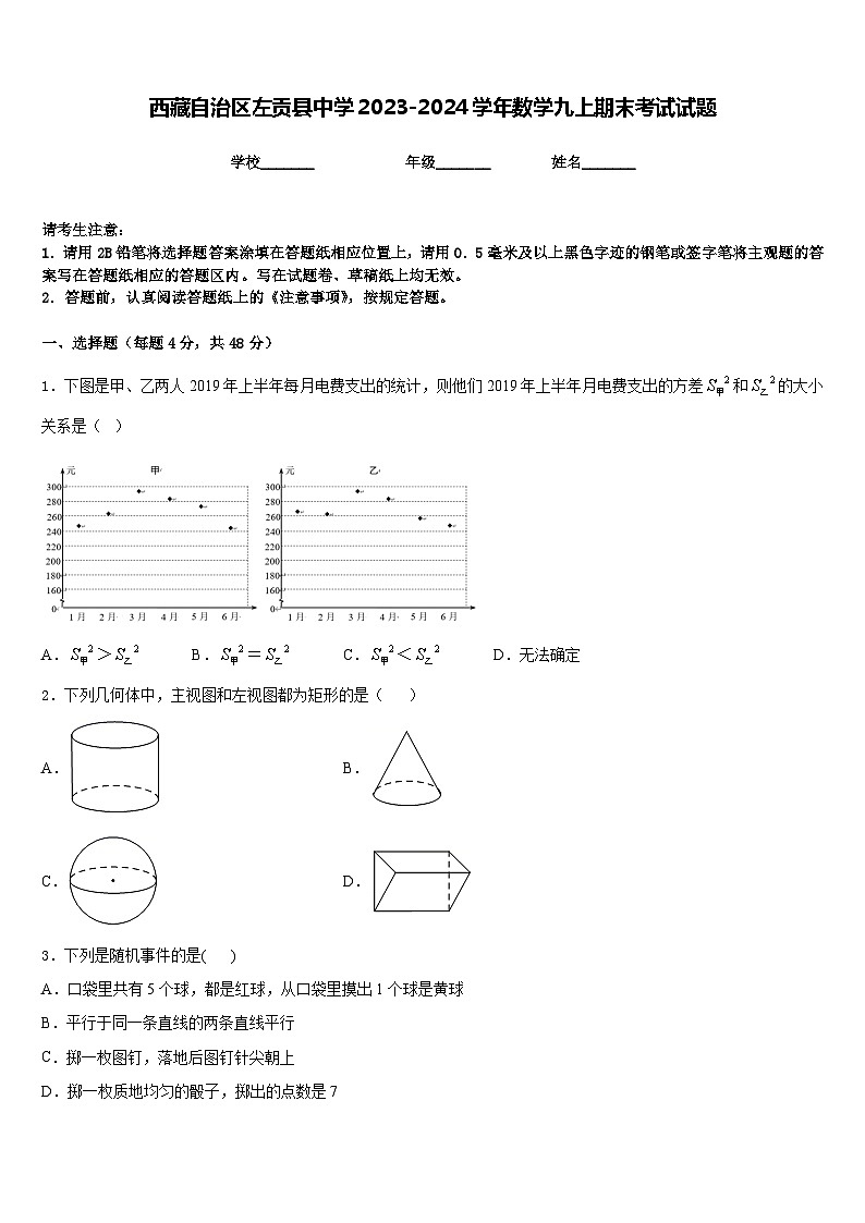 西藏自治区左贡县中学2023-2024学年数学九上期末考试试题含答案01