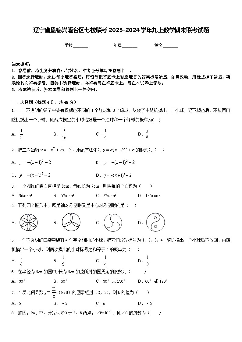 辽宁省盘锦兴隆台区七校联考2023-2024学年九上数学期末联考试题含答案01