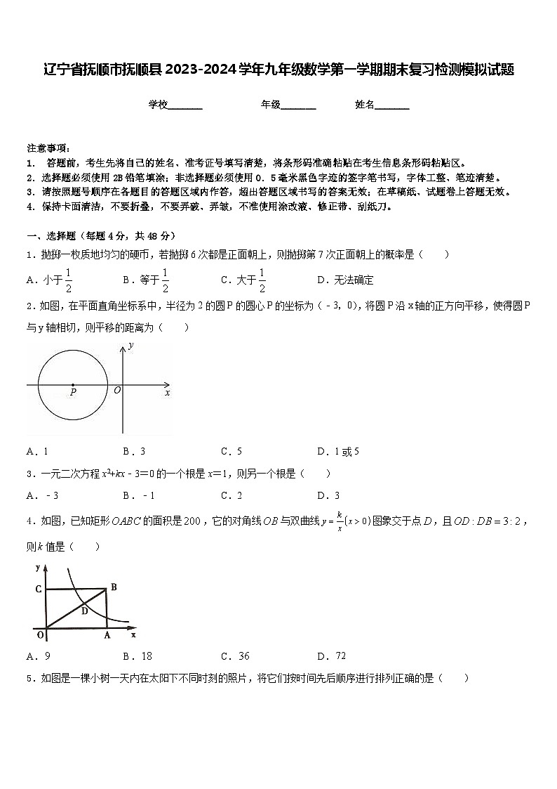 辽宁省抚顺市抚顺县2023-2024学年九年级数学第一学期期末复习检测模拟试题含答案01