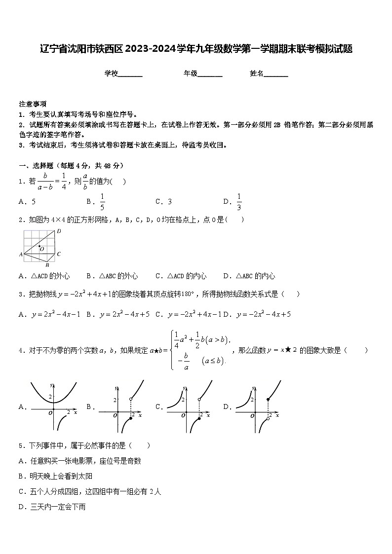 辽宁省沈阳市铁西区2023-2024学年九年级数学第一学期期末联考模拟试题含答案01