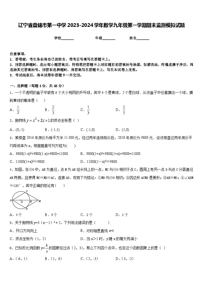 辽宁省盘锦市第一中学2023-2024学年数学九年级第一学期期末监测模拟试题含答案第1页