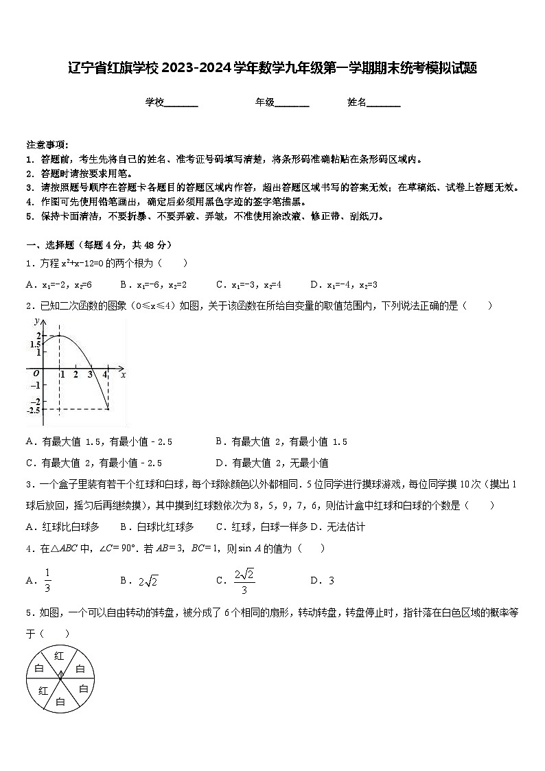 辽宁省红旗学校2023-2024学年数学九年级第一学期期末统考模拟试题含答案第1页