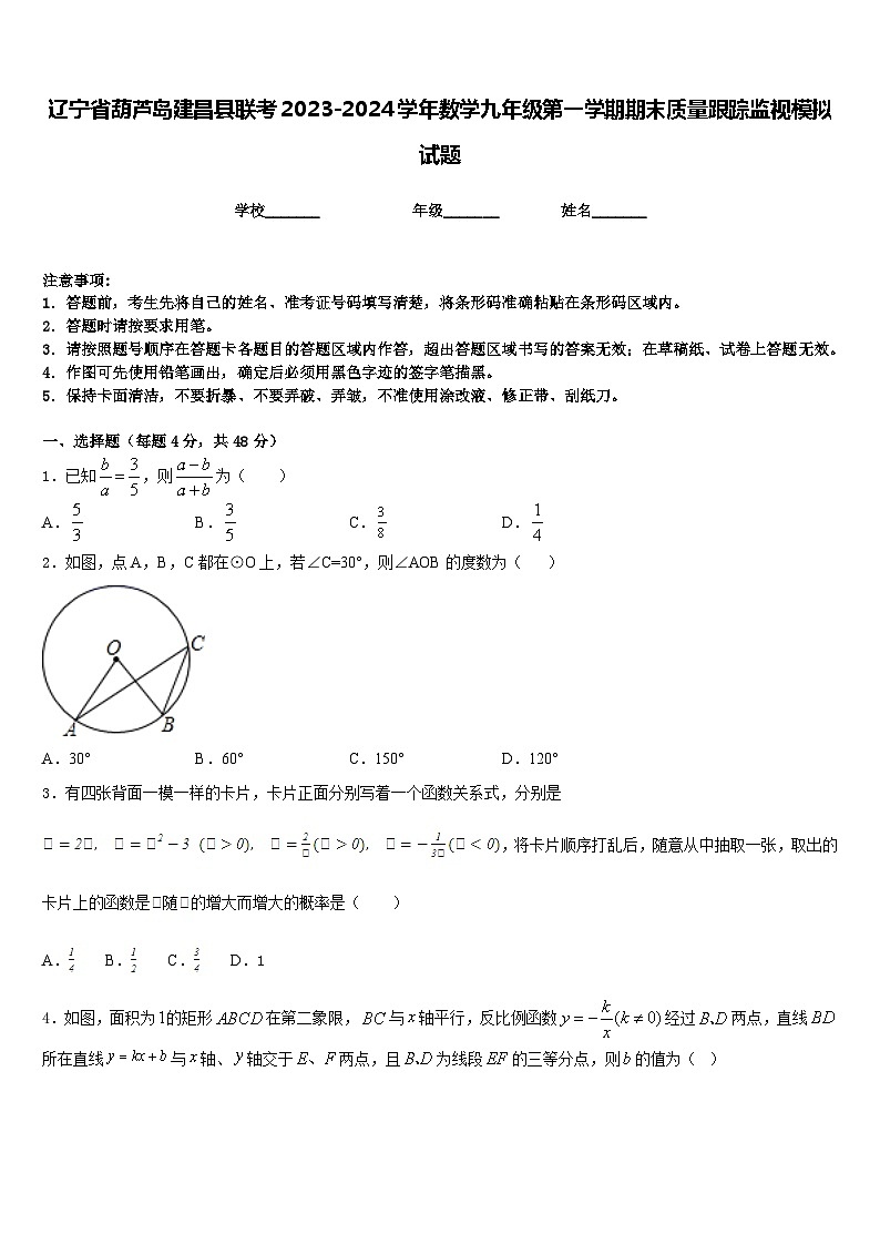 辽宁省葫芦岛建昌县联考2023-2024学年数学九年级第一学期期末质量跟踪监视模拟试题含答案01