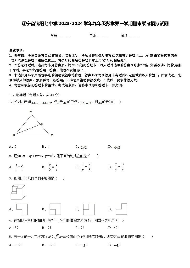 辽宁省沈阳七中学2023-2024学年九年级数学第一学期期末联考模拟试题含答案第1页