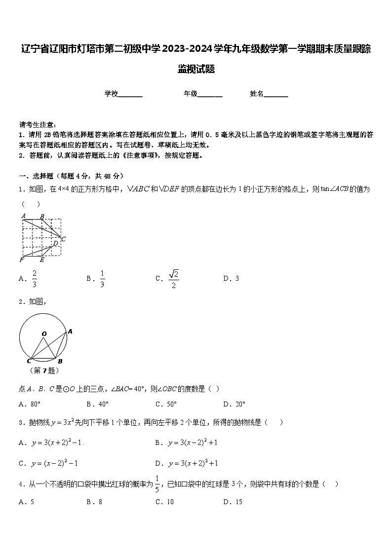 辽宁省辽阳市灯塔市第二初级中学2023-2024学年九年级数学第一学期期末质量跟踪监视试题含答案01