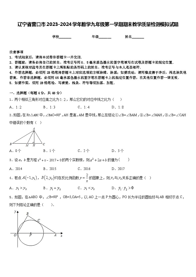 辽宁省营口市2023-2024学年数学九年级第一学期期末教学质量检测模拟试题含答案01