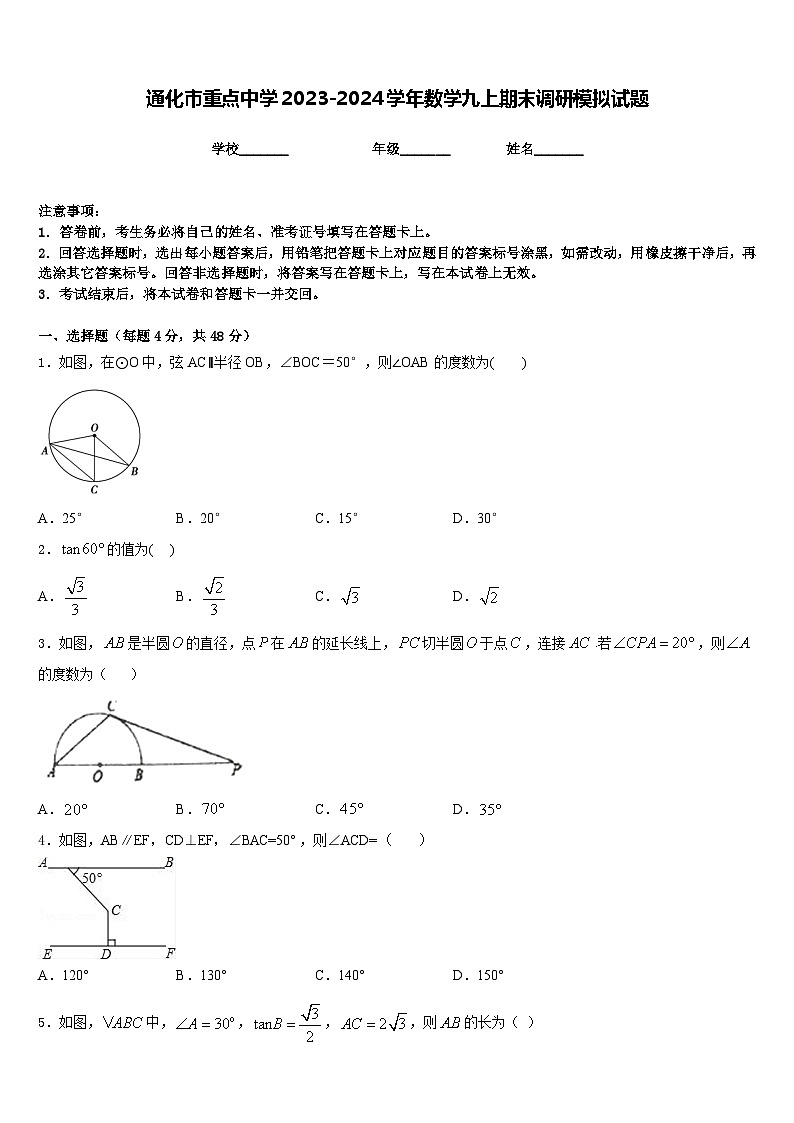 通化市重点中学2023-2024学年数学九上期末调研模拟试题含答案第1页