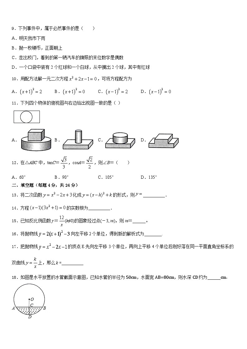 通化市重点中学2023-2024学年数学九上期末调研模拟试题含答案第3页