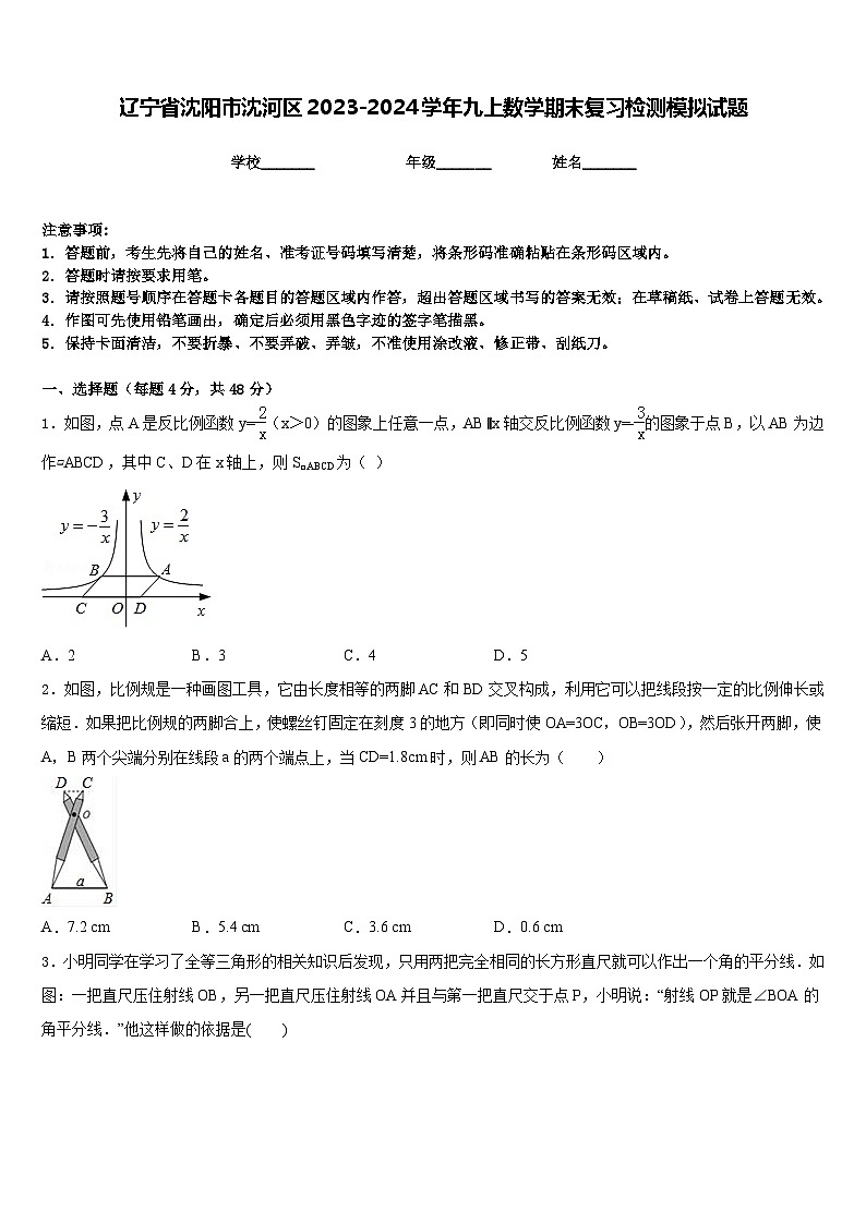 辽宁省沈阳市沈河区2023-2024学年九上数学期末复习检测模拟试题含答案第1页