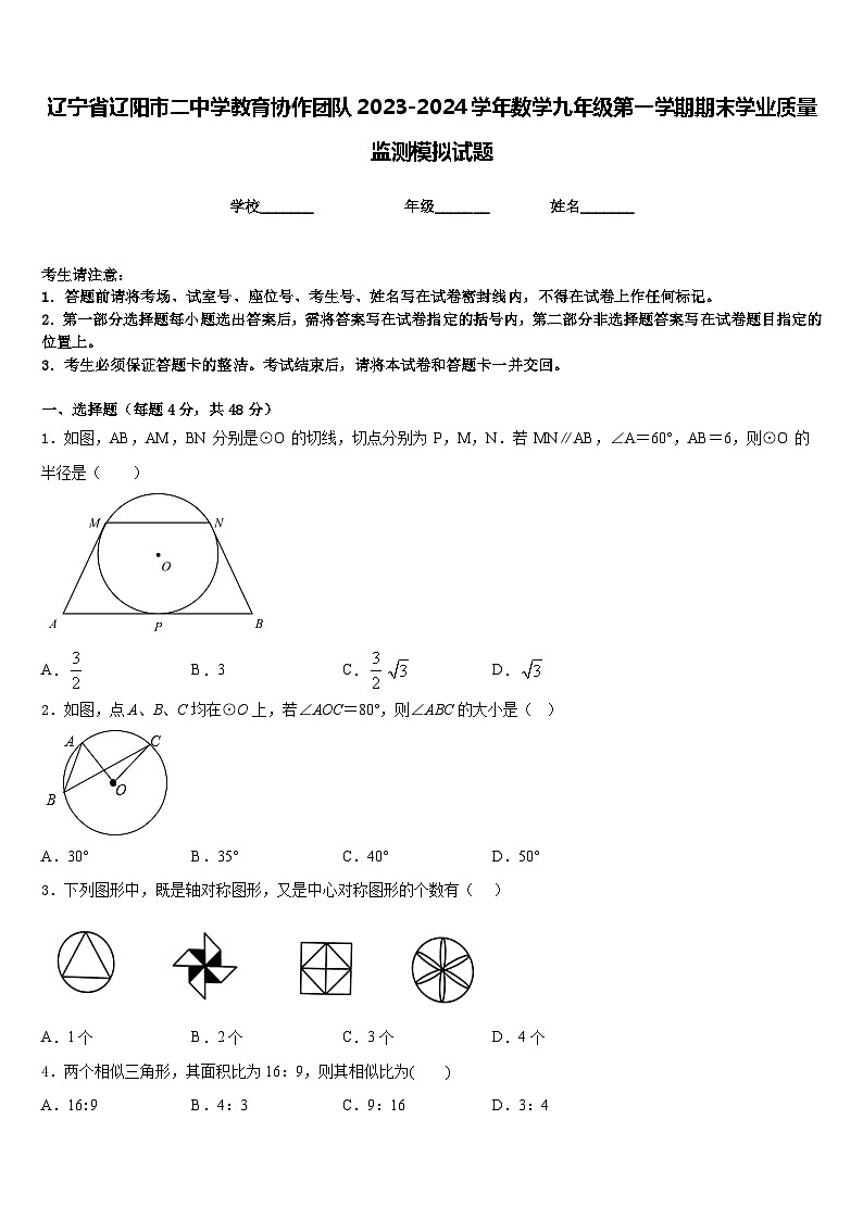 辽宁省辽阳市二中学教育协作团队2023-2024学年数学九年级第一学期期末学业质量监测模拟试题含答案01