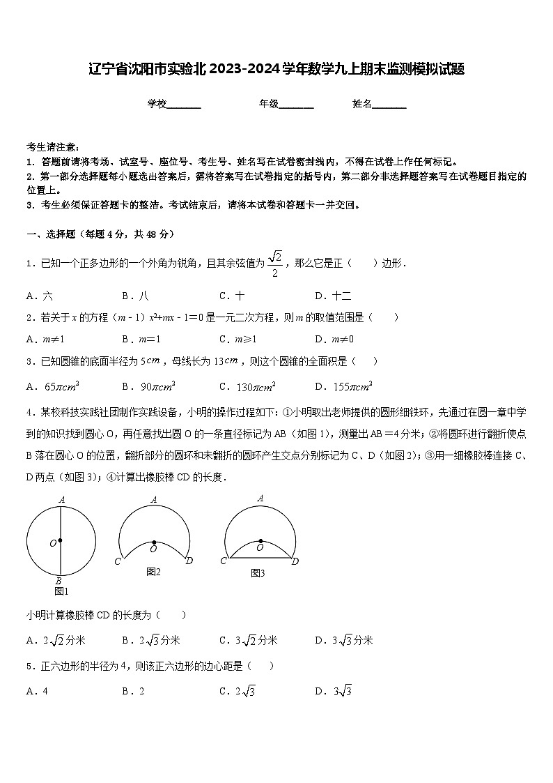 辽宁省沈阳市实验北2023-2024学年数学九上期末监测模拟试题含答案01