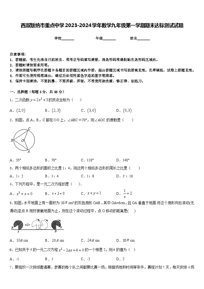 西双版纳市重点中学2023-2024学年数学九年级第一学期期末达标测试试题含答案第1页