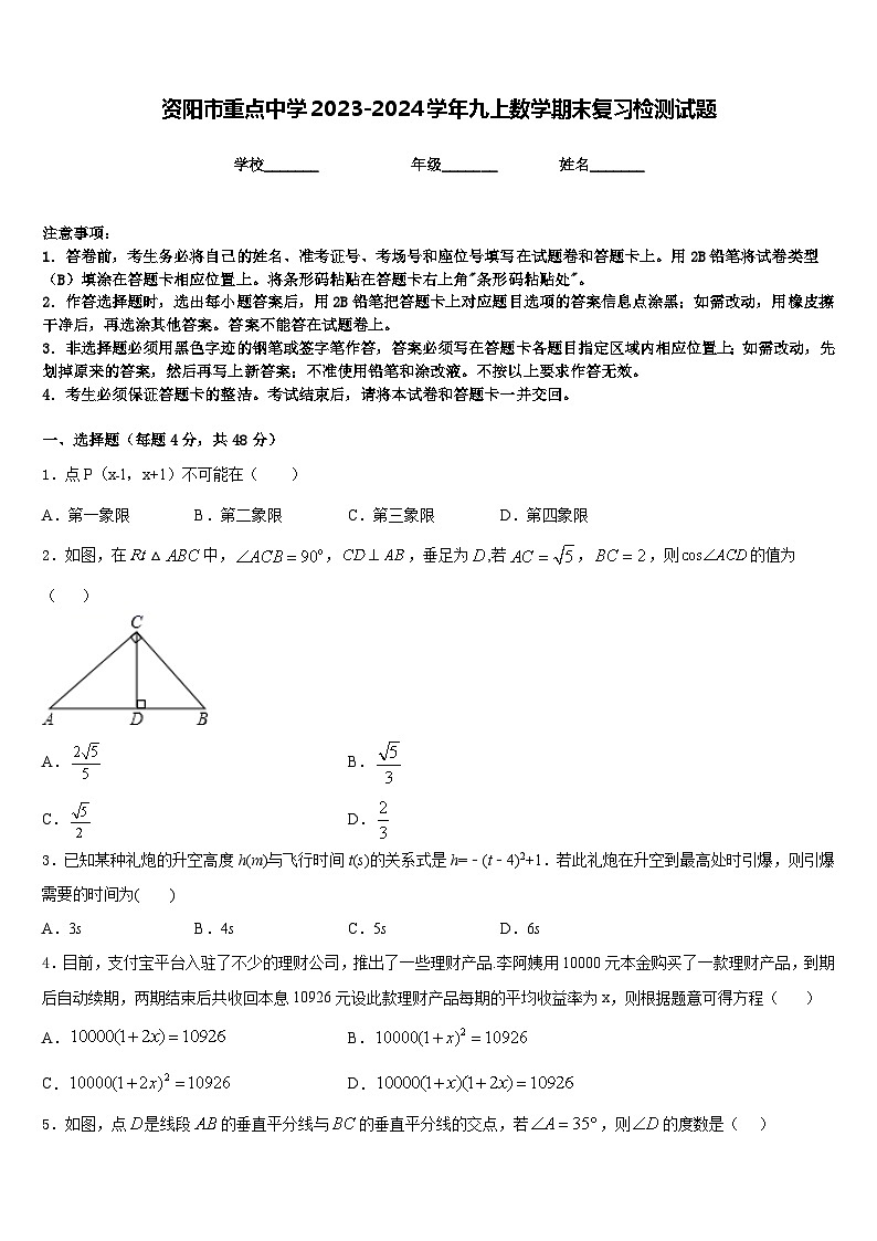 资阳市重点中学2023-2024学年九上数学期末复习检测试题含答案第1页