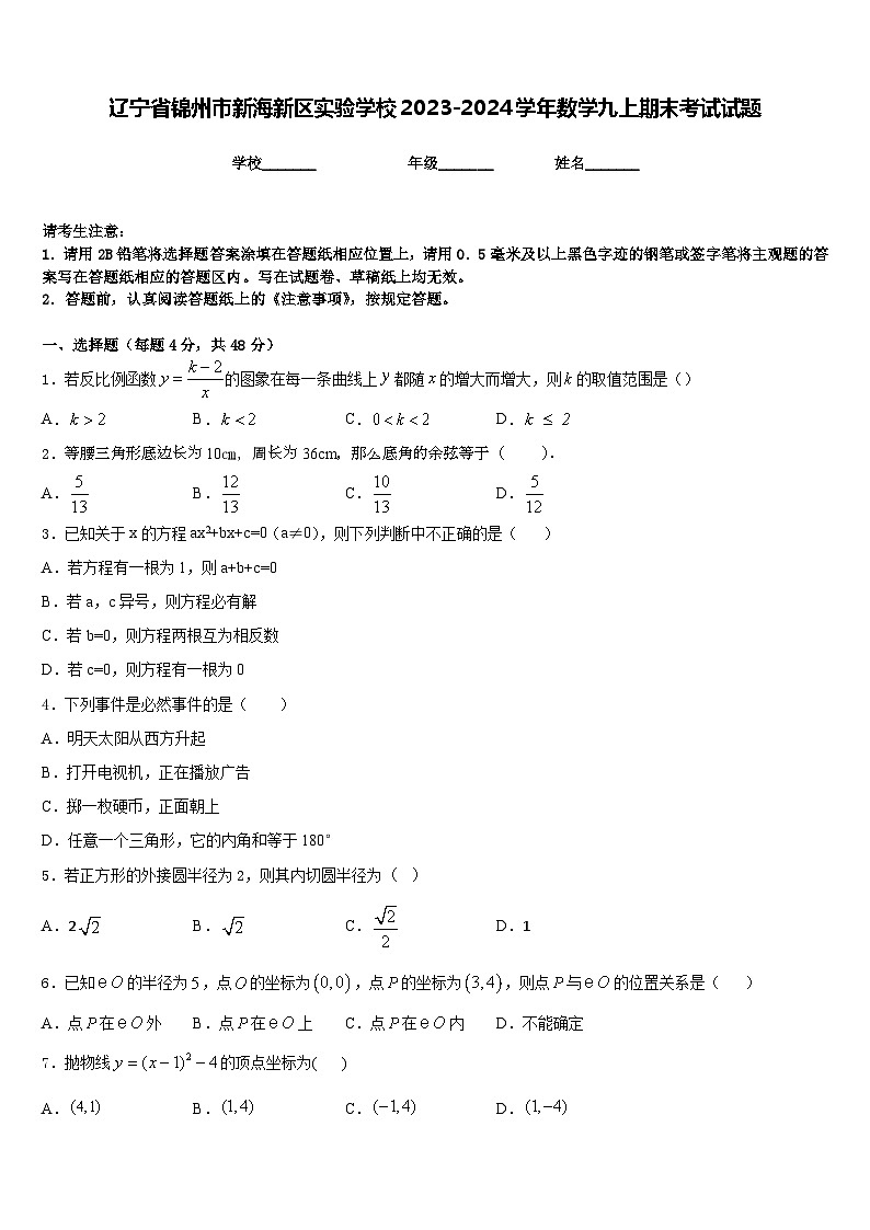 辽宁省锦州市新海新区实验学校2023-2024学年数学九上期末考试试题含答案01