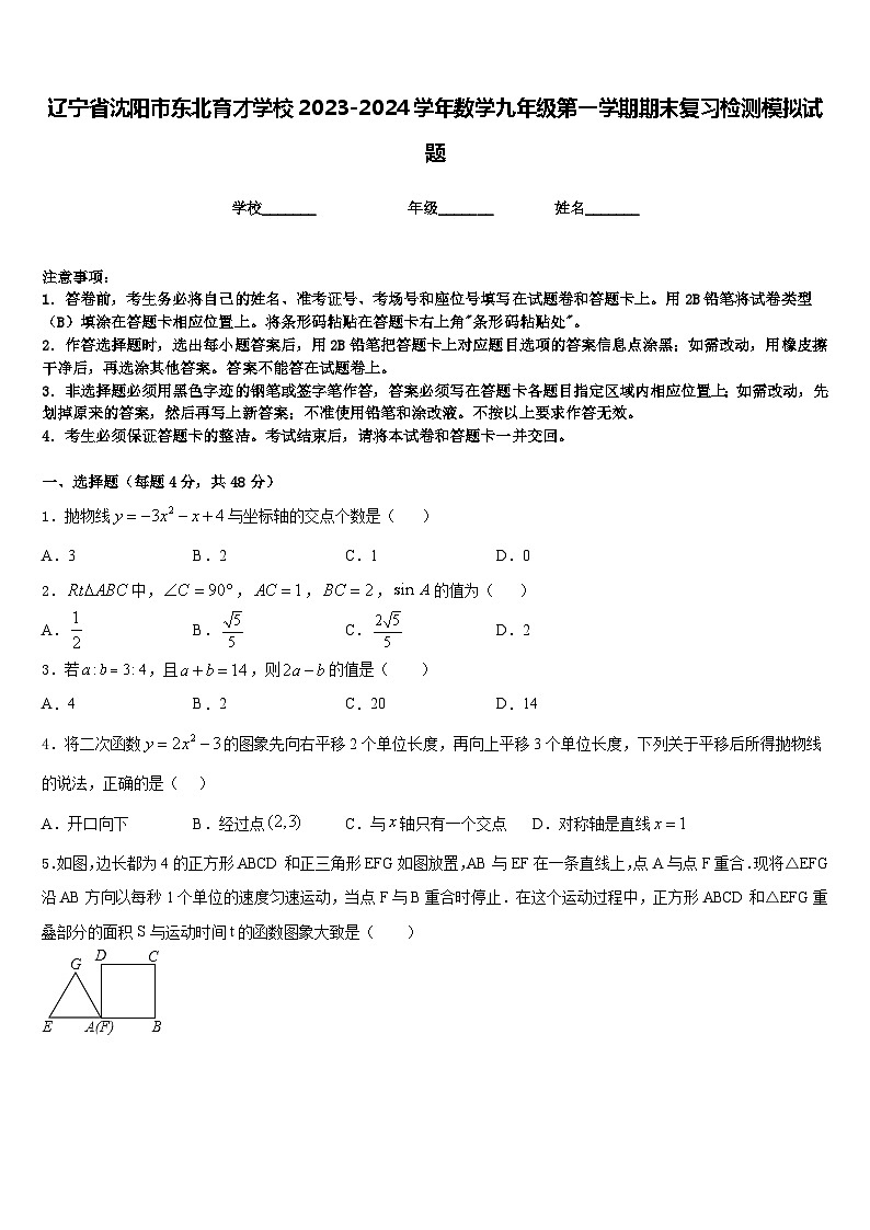 辽宁省沈阳市东北育才学校2023-2024学年数学九年级第一学期期末复习检测模拟试题含答案01
