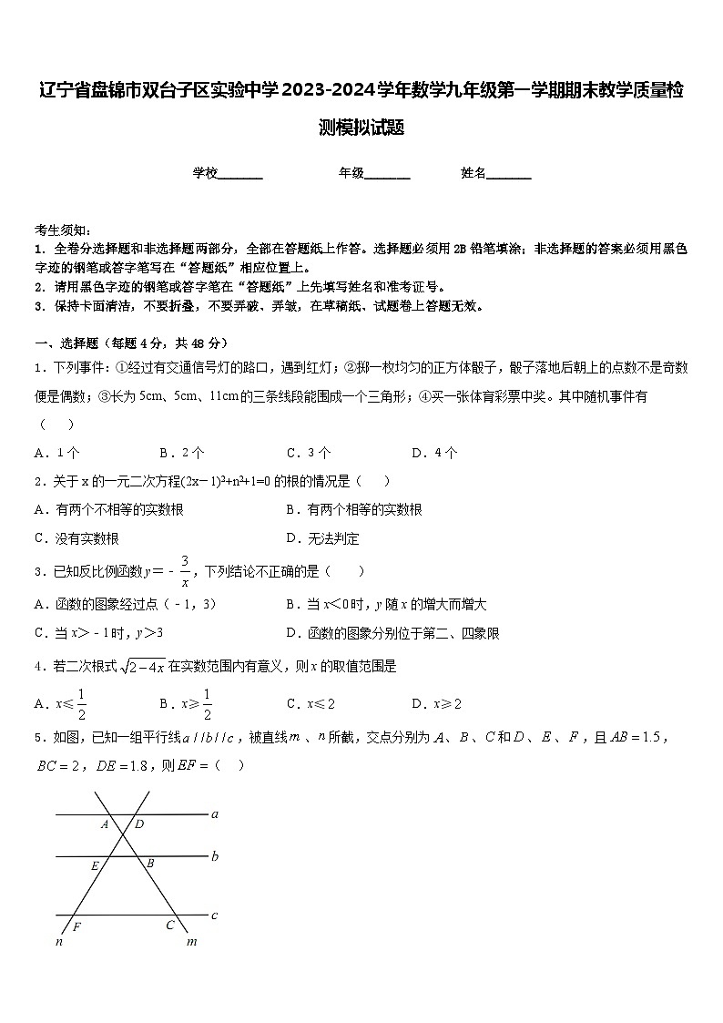 辽宁省盘锦市双台子区实验中学2023-2024学年数学九年级第一学期期末教学质量检测模拟试题含答案01