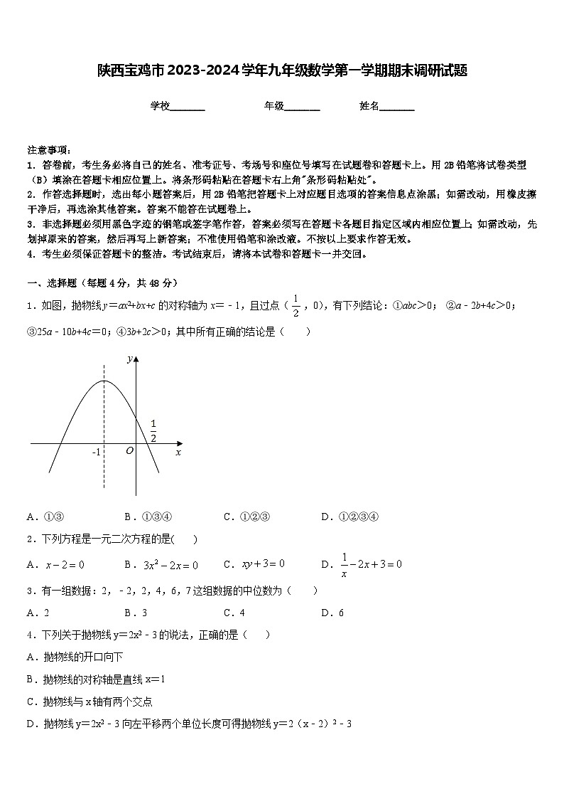 陕西宝鸡市2023-2024学年九年级数学第一学期期末调研试题含答案第1页